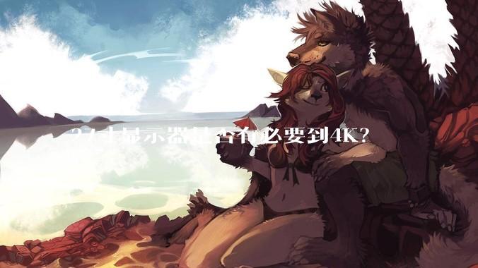 27寸显示器是否有必要到4K？