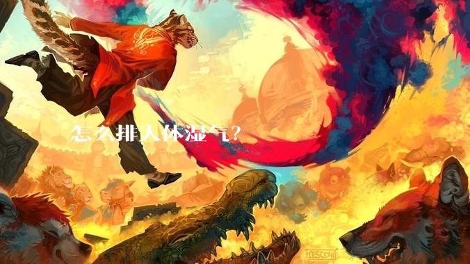 怎么排人体湿气？