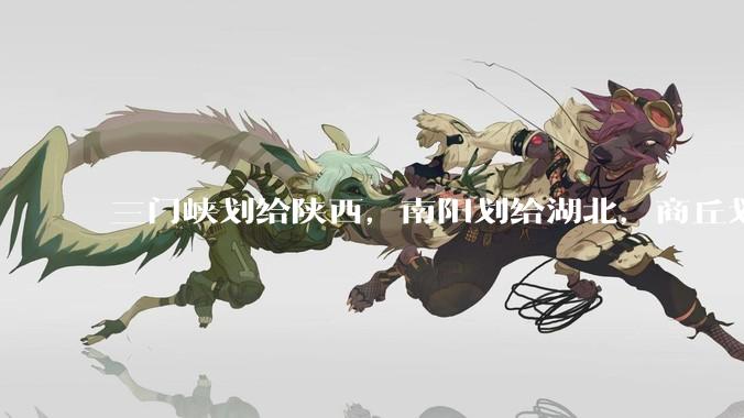 三门峡划给陕西，南阳划给湖北，商丘划给山东，安阳划给山西。减少几十万考生。这样能减轻河南高考压力吗？