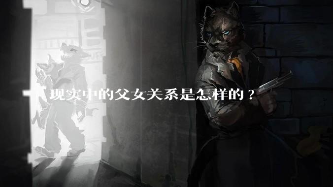 现实中的父女关系是怎样的?
