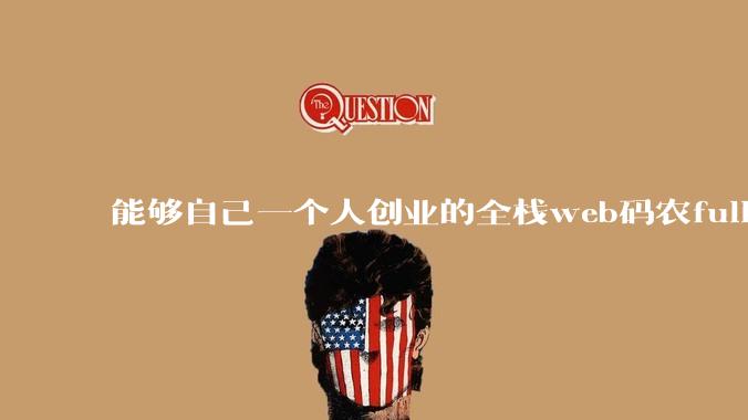 能够自己一个人创业的全栈web码农fullstack developer要会哪些技术？
