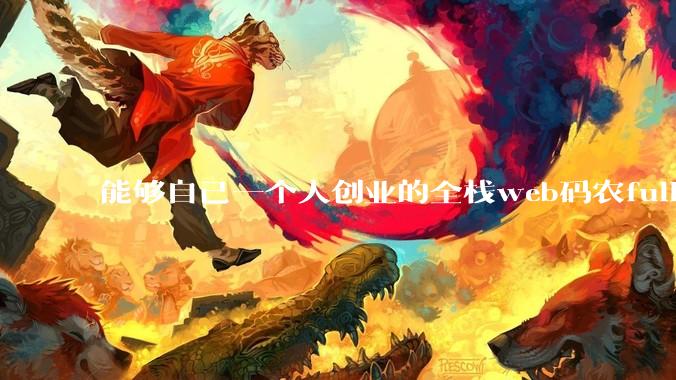 能够自己一个人创业的全栈web码农fullstack developer要会哪些技术？