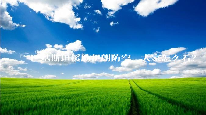 巴基斯坦援助伊朗防空，大家怎么看？
