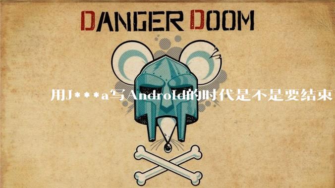 用J***a写Android的时代是不是要结束了？