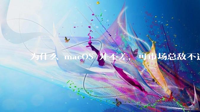 为什么 macOS 并不差，可市场总敌不过 Windows？