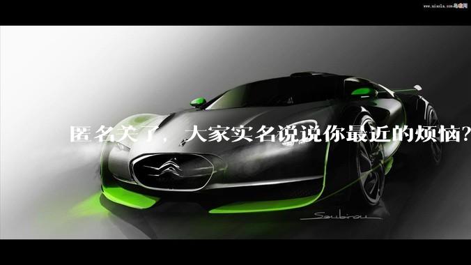 匿名关了，大家实名说说你最近的烦恼？