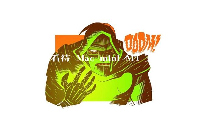 如何看待 Mac mini M4 支持可更换 SSD？