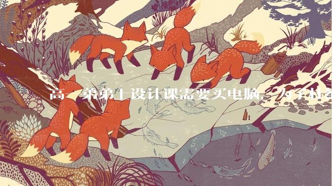 高一弟弟上设计课需要买电脑，为了杜绝他打游戏给他买了一万二的苹果，但他还是在想办法下载游戏，怎么救？