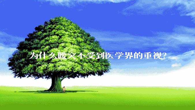 为什么腰突不受到医学界的重视？