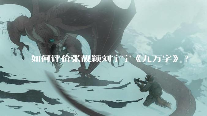 如何评价张靓颖刘宇宁《九万字》?